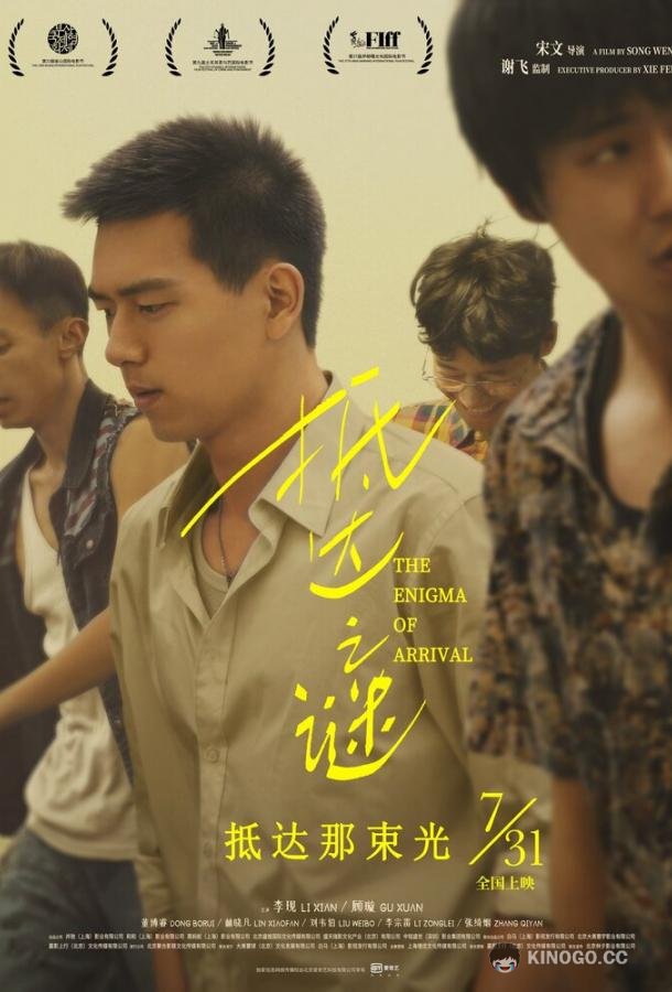 Загадка прибытия (2018) 