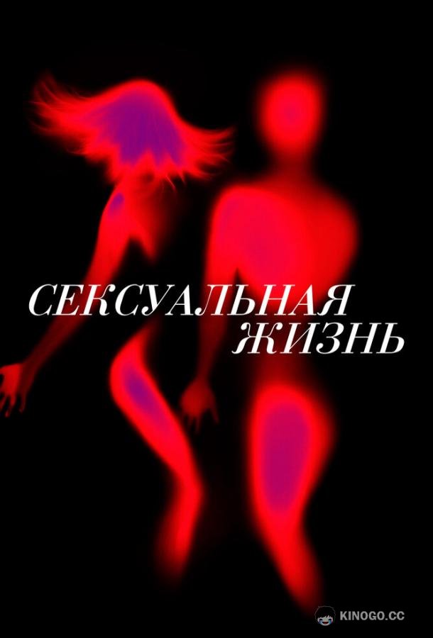 Сексуальная жизнь (2019) 2 сезон 8 серия