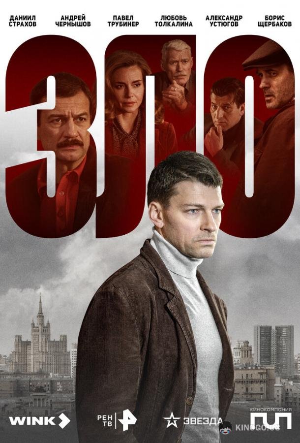 Зло (2024) 1 сезон 12 серия