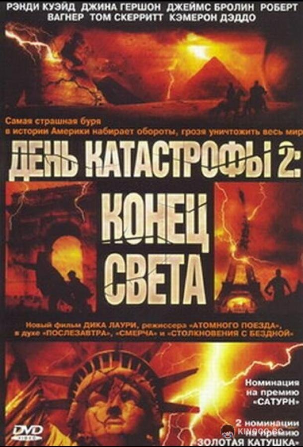 День катастрофы 2: Конец света (2005) 