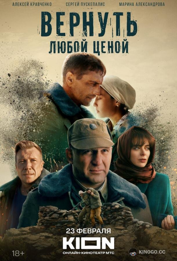 Вернуть любой ценой (2024) 1 сезон 8 серия