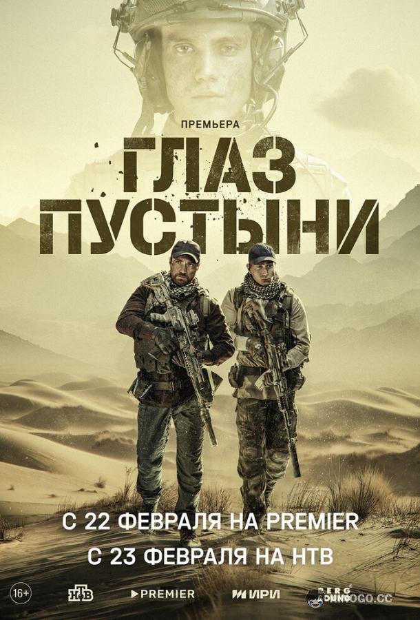 Глаз пустыни (2024) 1 сезон 5 серия