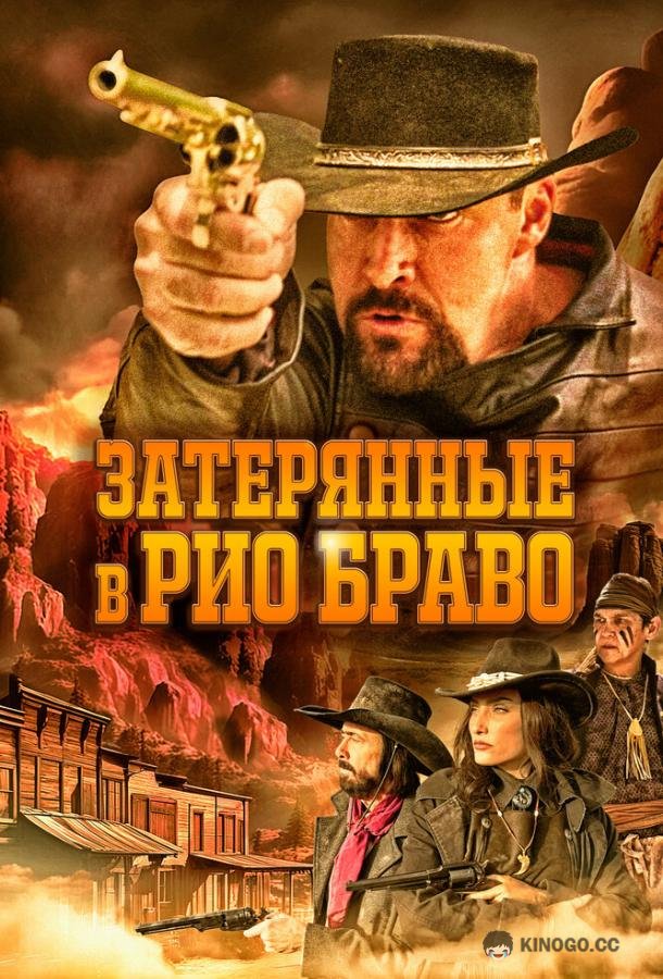 Затерянные в Рио Браво (2023) 