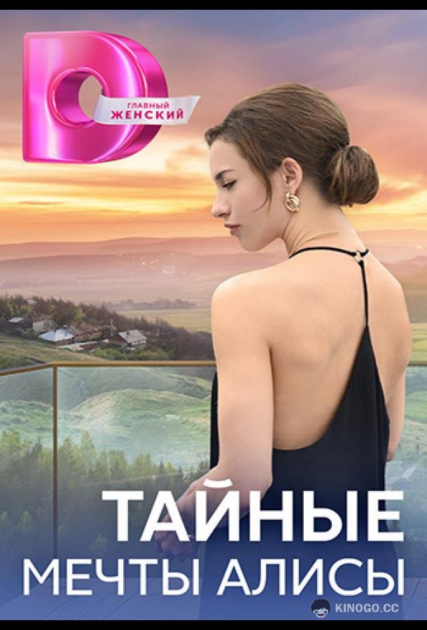 Тайные мечты Алисы (2024) 1 сезон 4 серия