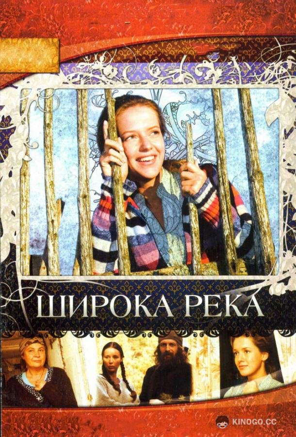 Широка река (2008) 1 сезон 24 серия