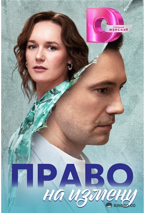 Право на измену (2024) 1 сезон 4 серия