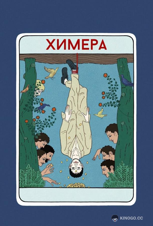 Химера (2023) 