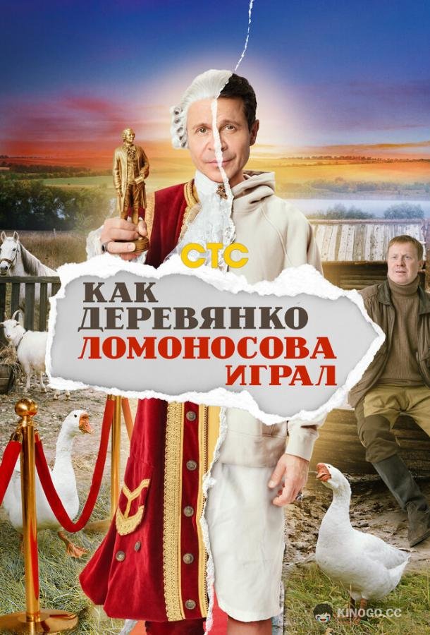 Как Деревянко Ломоносова играл (2024) 1 сезон 13 серия