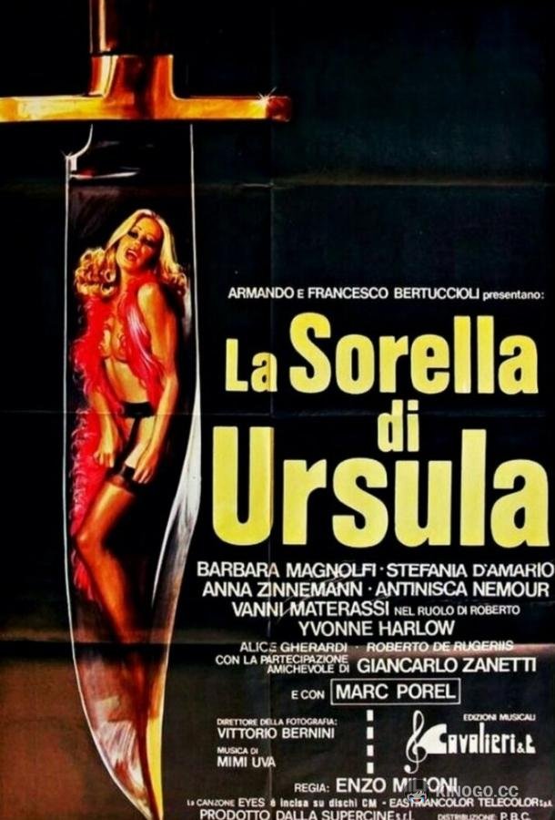 Сестра Урсулы (1978) 