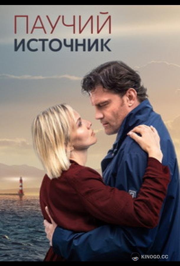 Паучий источник (2024) 1 сезон 4 серия