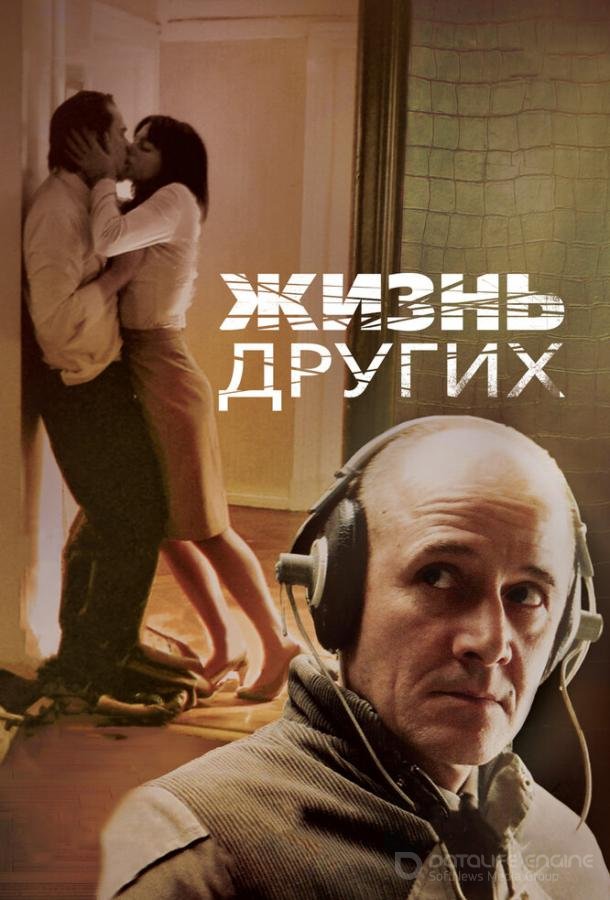 Жизнь других (2006) 