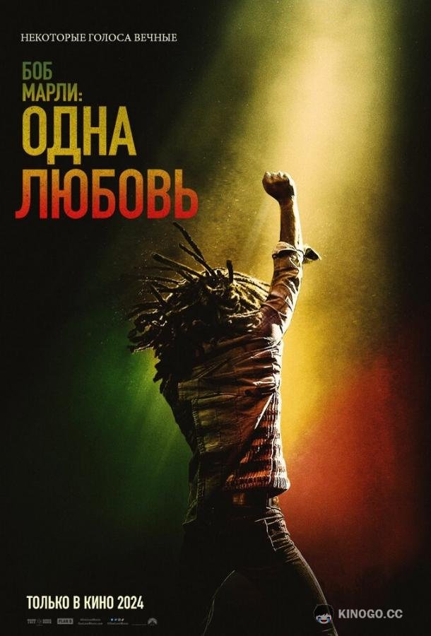 Боб Марли: Одна любовь (2024) 