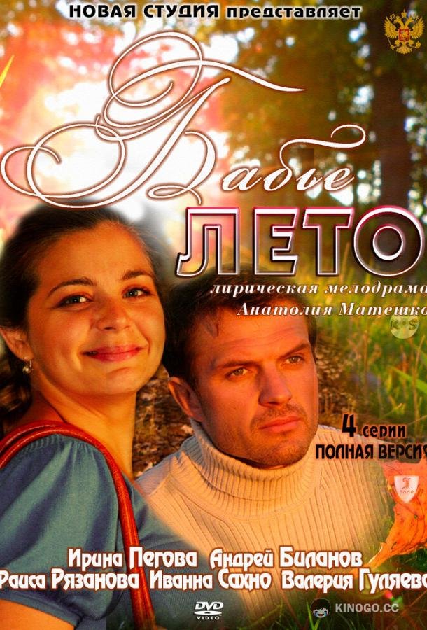 Бабье лето