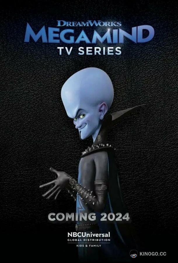 Megamind Rules! (2024) 1 сезон 16 серия