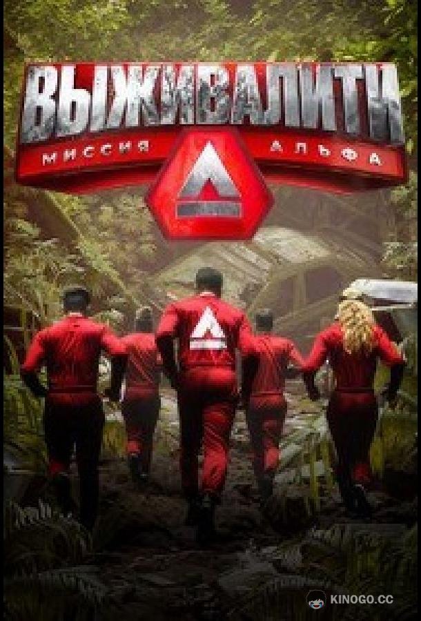 Выживалити. Миссия Альфа (2024) 3 сезон 11 серия