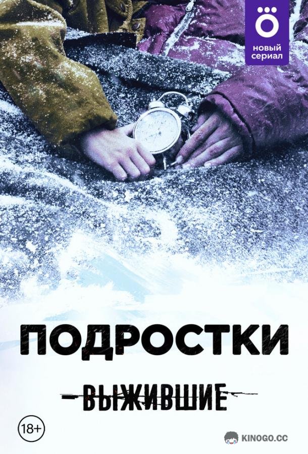 Выжившие: Подростки (2021) 1 сезон 13 серия