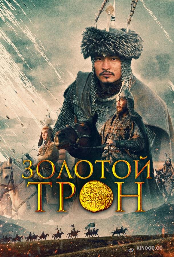 Казахское Ханство. Золотой трон (2019) 