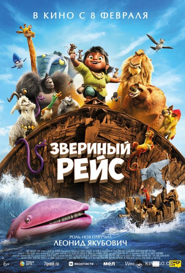 Звериный рейс (2024) 