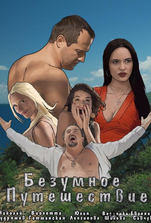 Безумное путешествие (2020) 