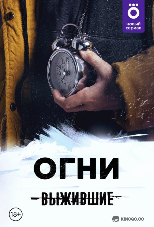 Выжившие: Огни (2021) 1 сезон 10 серия