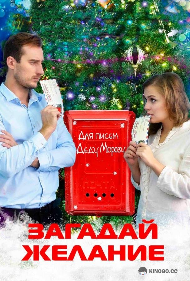 Загадай желание