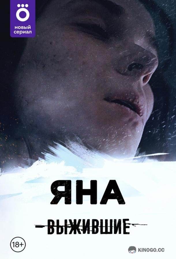 Выжившие: Яна