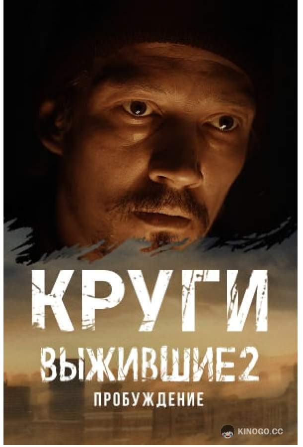 Выжившие: Круги (2021) 1 сезон 6 серия