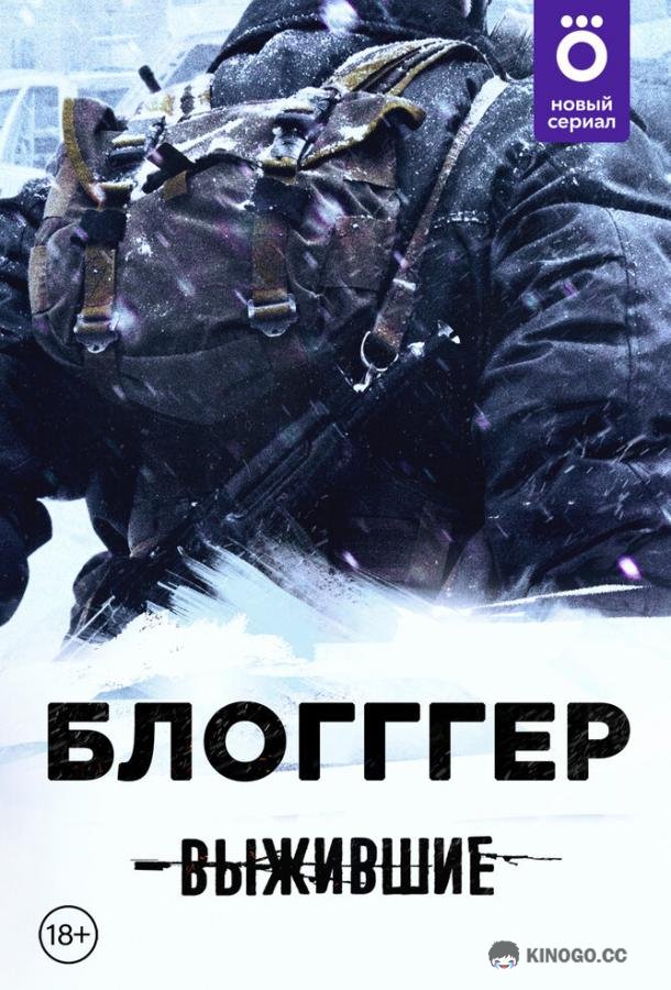 Выжившие: БЛОГГГЕР