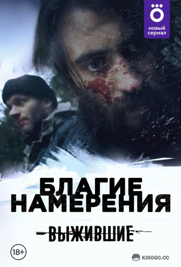 Выжившие: Благие намерения