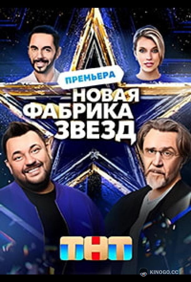 Новая Фабрика звезд