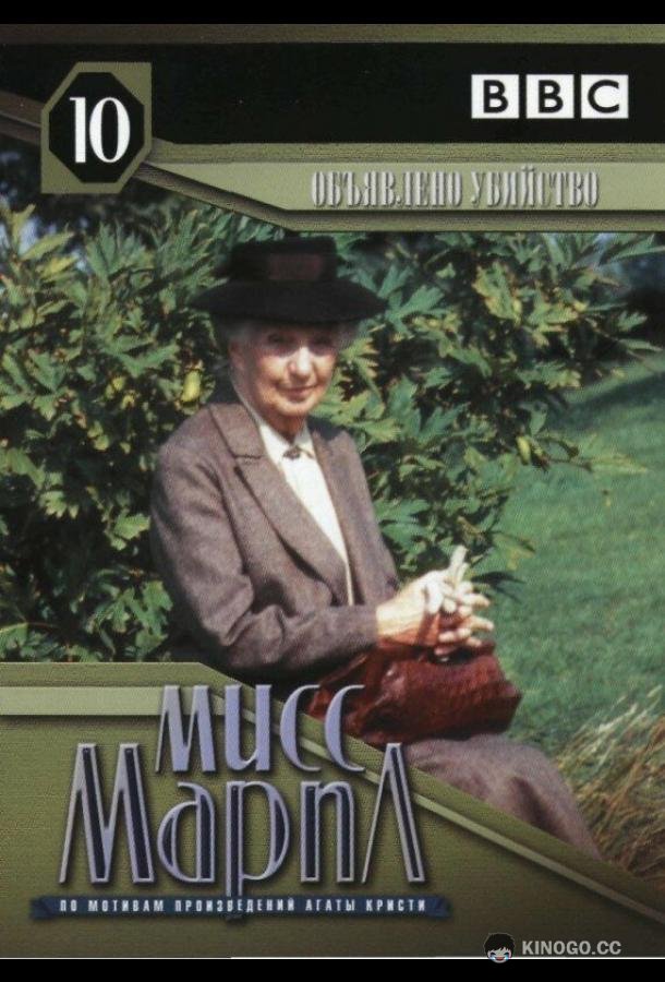Мисс Марпл: Объявленное убийство (1985) 