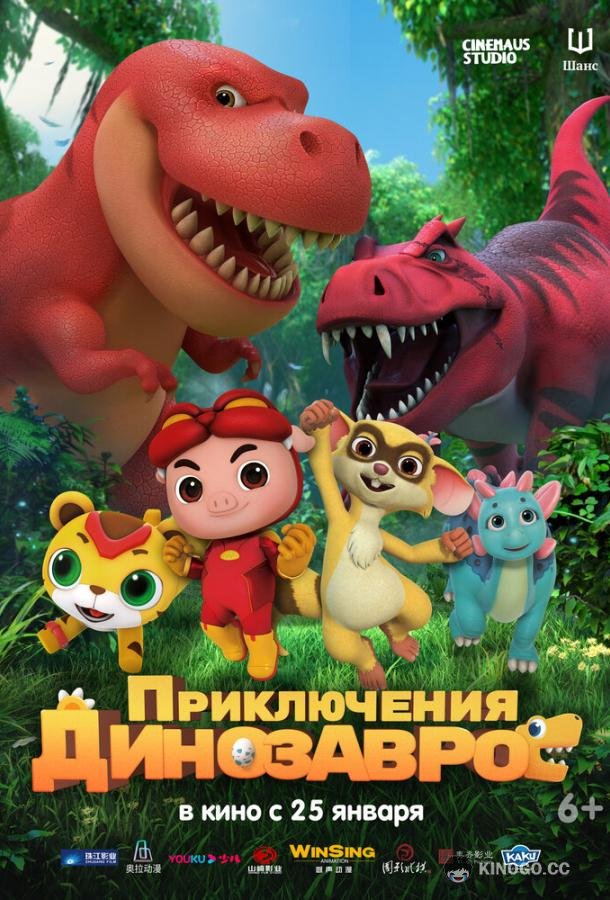 Приключения динозавров (2021) 