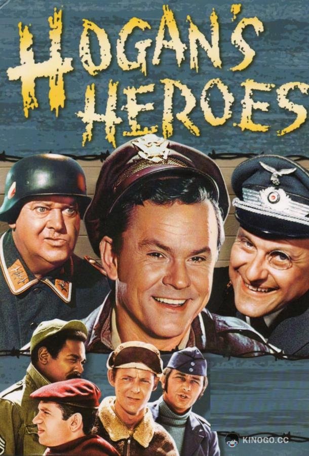 Герои Хогана (1965) 5 сезон 26 серия