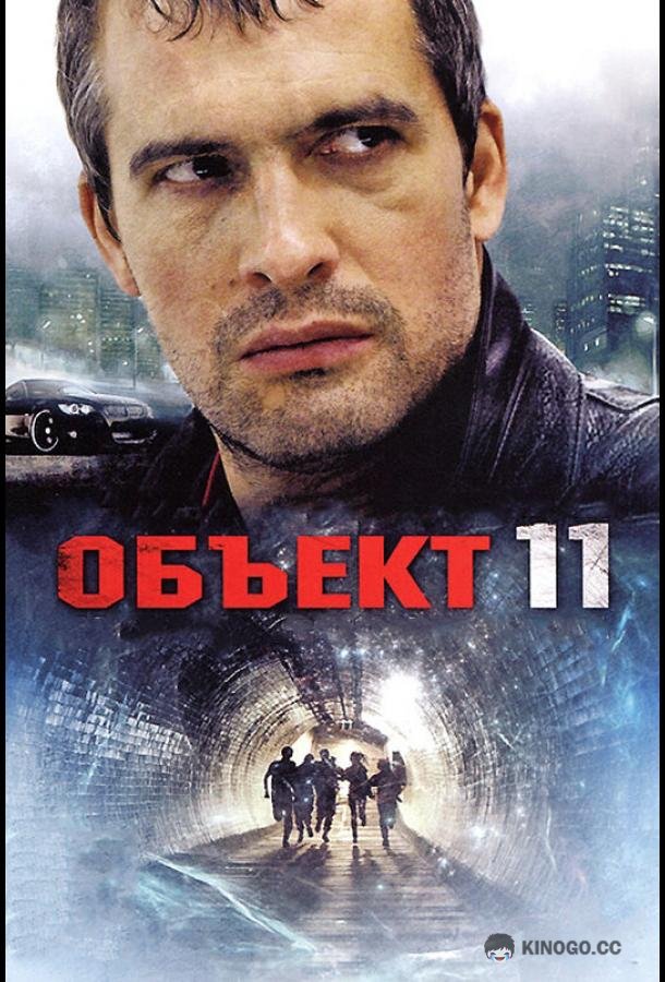 Объект 11