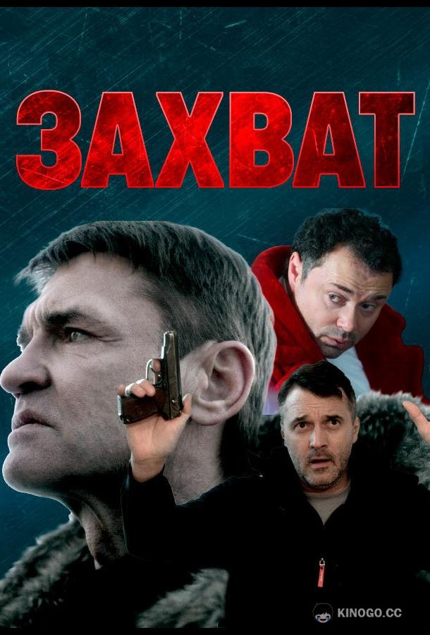 Захват (2021) 