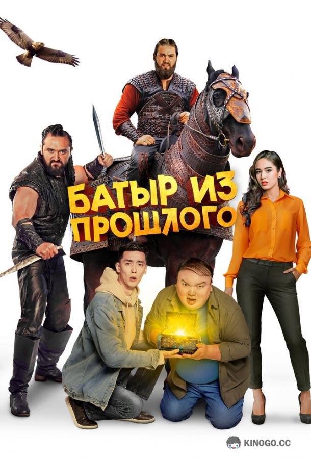 Батыр из прошлого (2023) 