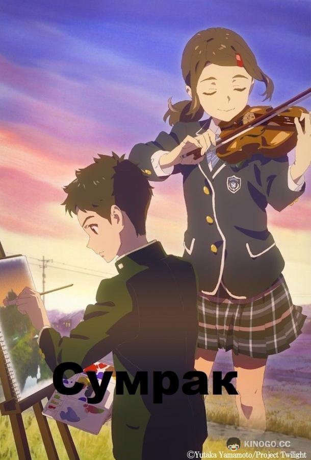 Сумерки (2019) 