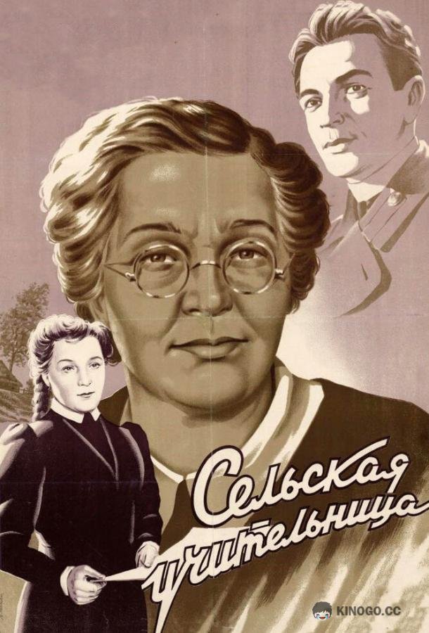 Сельская учительница (1947) 