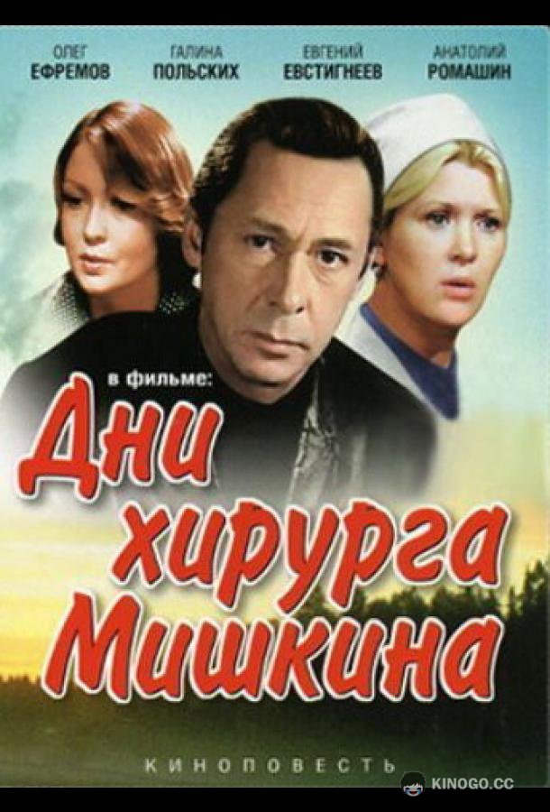Дни хирурга Мишкина (1976) 1 сезон 3 серия
