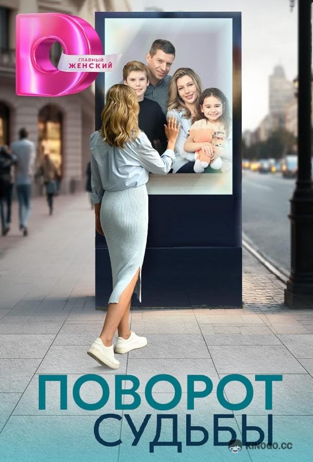 Поворот судьбы (2024) 1 сезон 4 серия