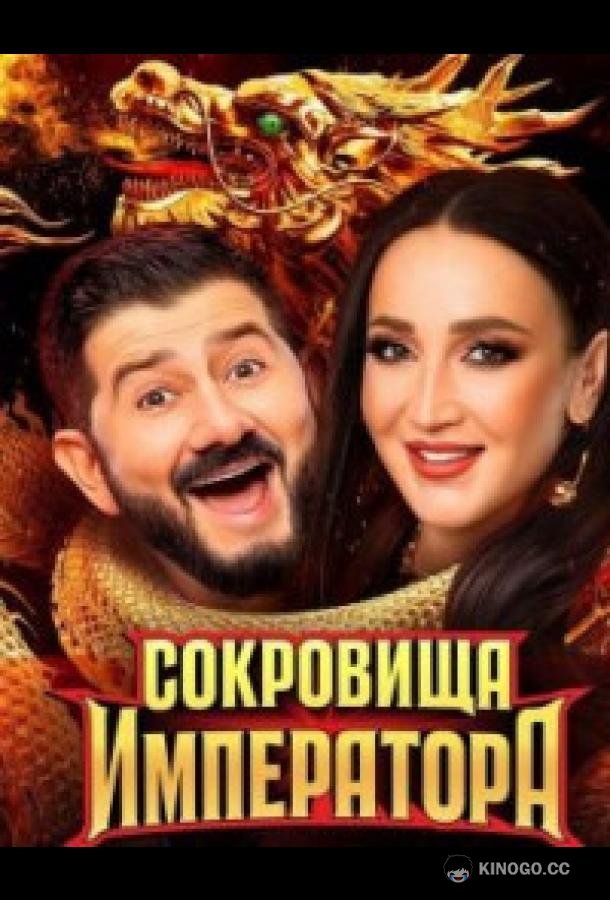 Сокровища императора (2024) 3 сезон 13 серия