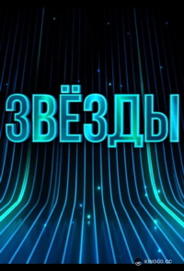 Звёзды (2024) 3 сезон 2 серия