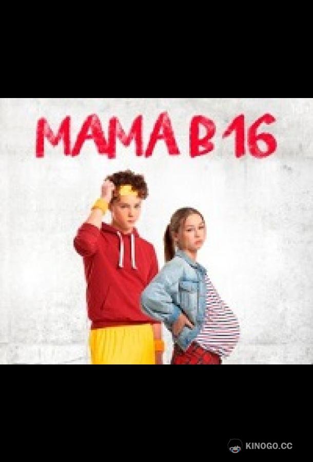 Мама в 16 (2024) 6 сезон 2 серия