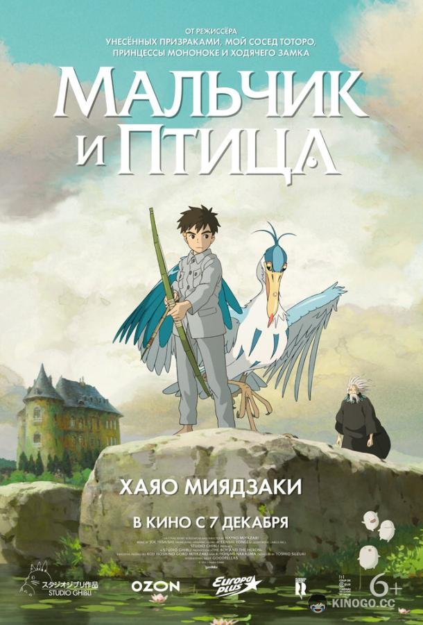 Мальчик и птица (2023) 