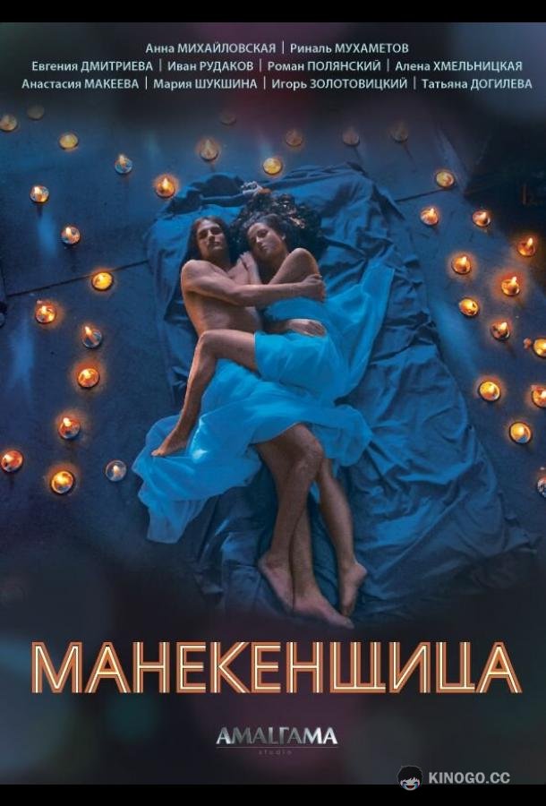 Манекенщица