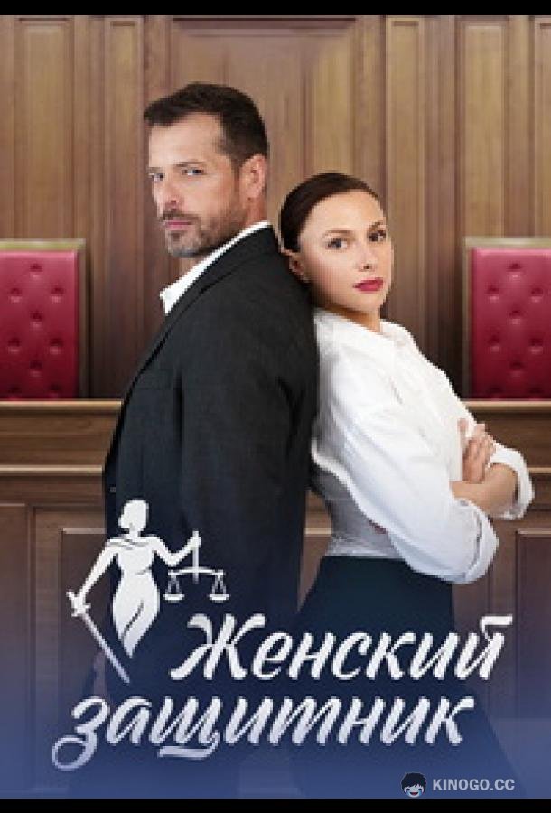 Женский защитник