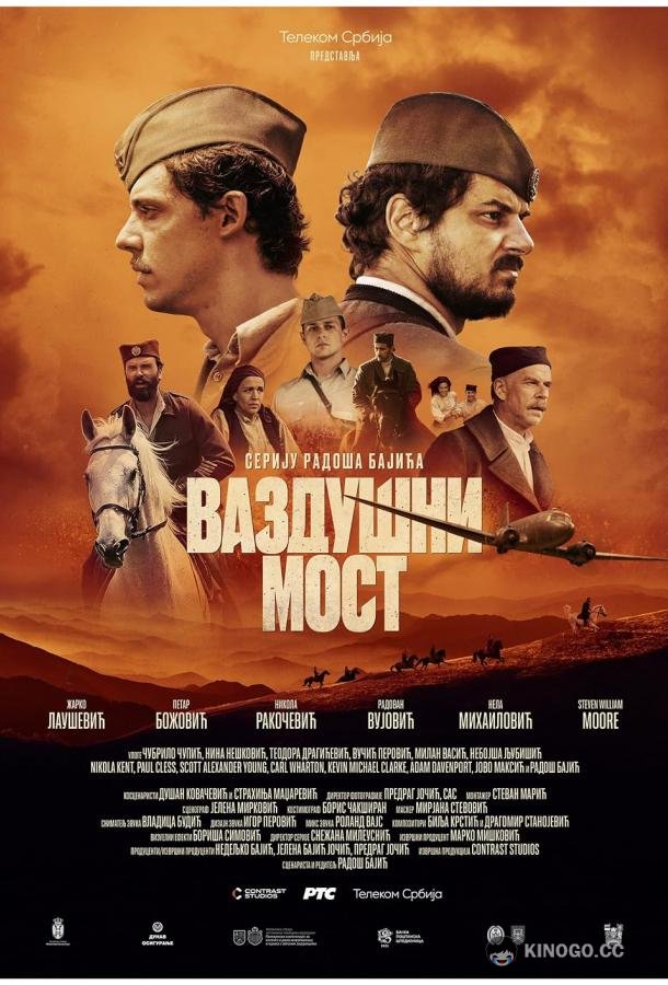 Воздушный мост (2024) 1 сезон 6 серия