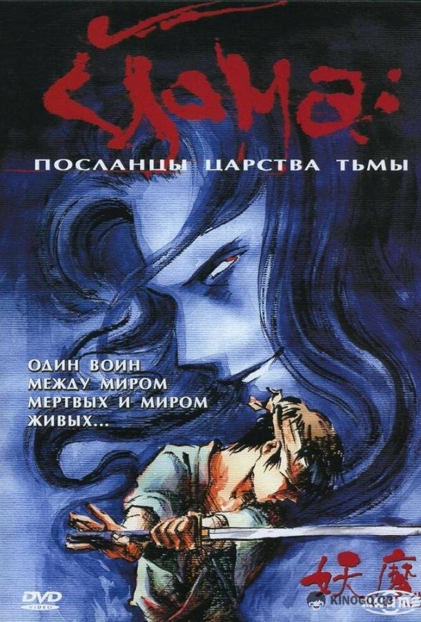 Йома: Посланцы царства тьмы (1989) 