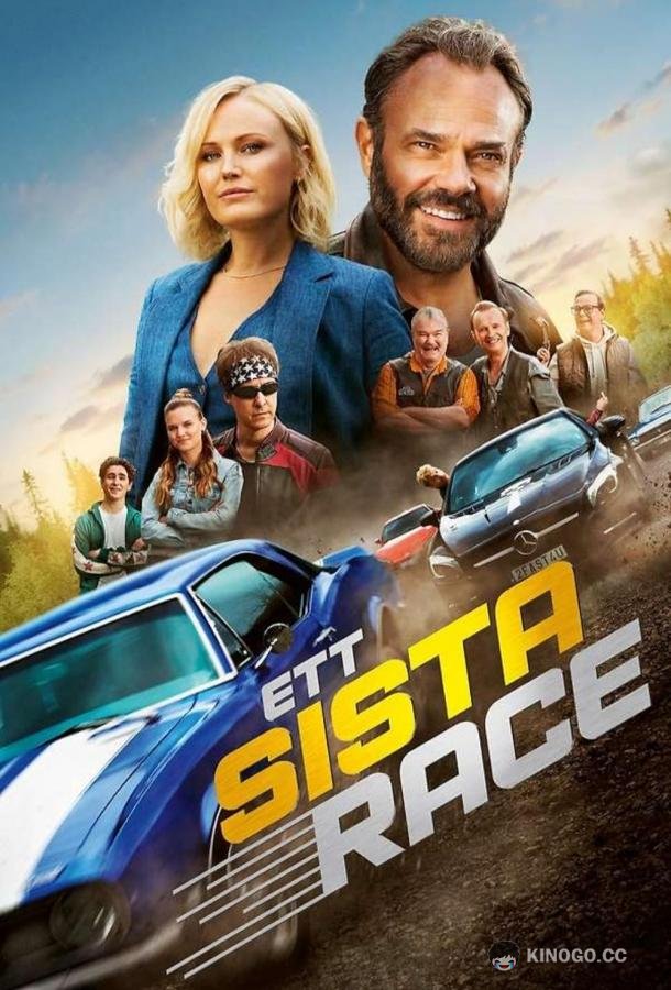 Последняя гонка (2023) 