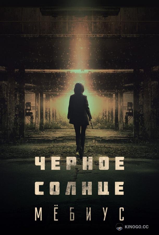 Чёрное солнце: Мёбиус (2021) 1 сезон 2 серия